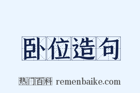 卧位造句是什么意思的图片